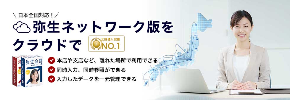 日本全国対応！弥生ネットワーク版をクラウドで。石川・富山・福井・金沢市　北陸導入実績NO.1！