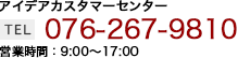 アイデアカスタマーセンターは076-267-9810。営業時間9時から17時