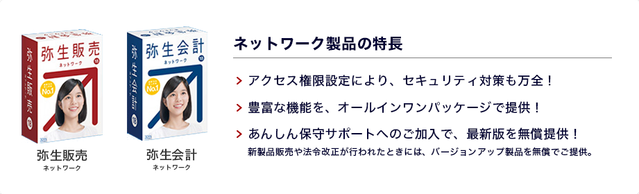 弥生販売ネットワーク・弥生会計ネットワーク版の特長