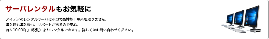 サーバレンタルもお気軽に