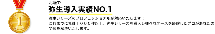 石川・富山・福井・金沢市　北陸で弥生導入実績NO.1！